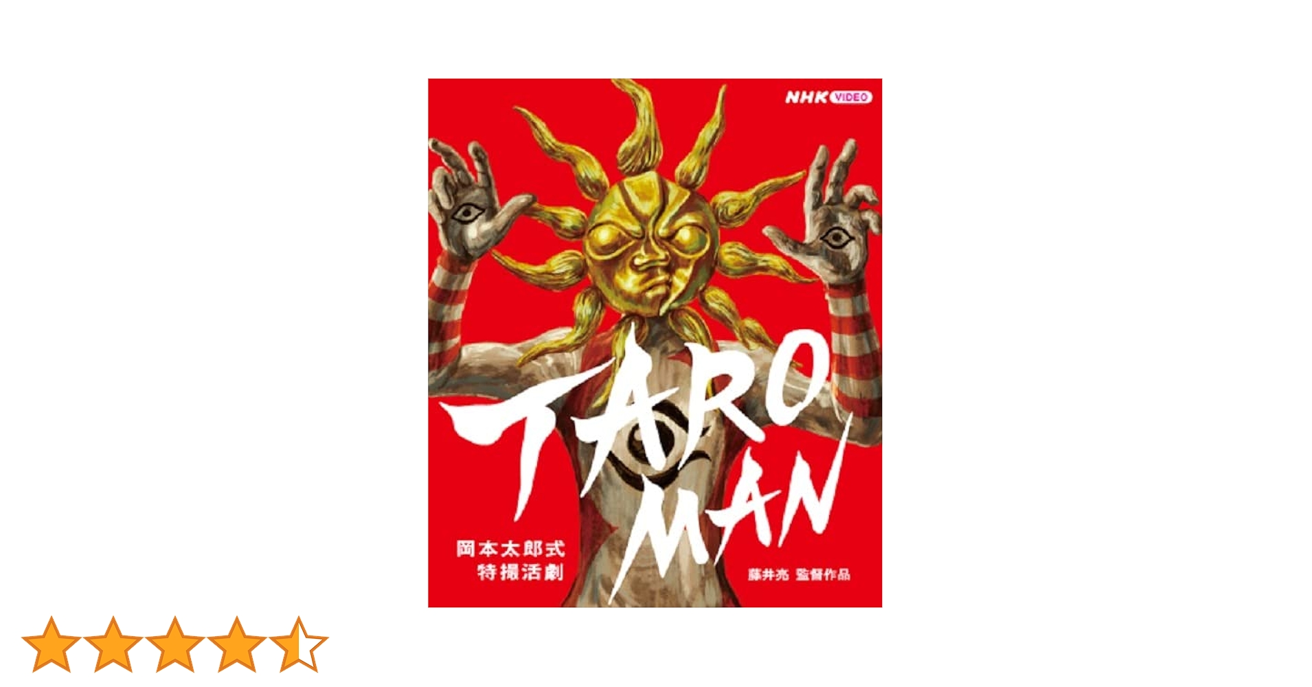 TAROMAN 岡本太郎式特撮活劇 DVD アクリルブロック付き限定版 新品 楽天市場】DVD TAROMAN 岡本太郎式特撮活劇 アクリルブロック付